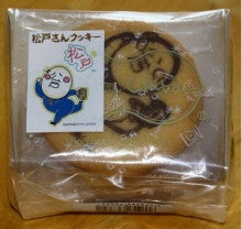 松戸土産 といえば 松戸さんクッキー でしょ まつど応援キャラクター 松戸さん 運営委員会公式ブログ