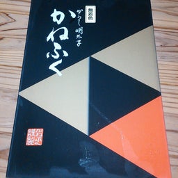 かねふく　明太子１