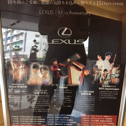 画像 レクサス10週年イベント（ＴＯＭＭＹ） の記事より 1つ目