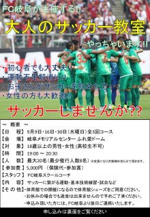 大人サッカー教室開催のお知らせ Fc岐阜サッカースクールのブログ