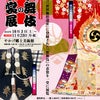 やかげ郷土美術館 開館25周年記念 歌舞伎衣裳展　10/30-11/23の画像