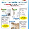 省エネリフォームキャンペーンの画像