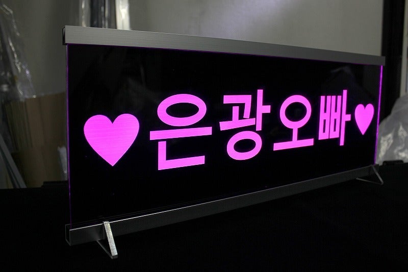 Led電飾ボード ハングル文字 韓国 コンサート 持ち運び 大きい 背面板有り 浦玉電飾工業スタッフのブログ