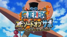 One Piece エピソード オブ サボ 感想記事 20th Onepiece