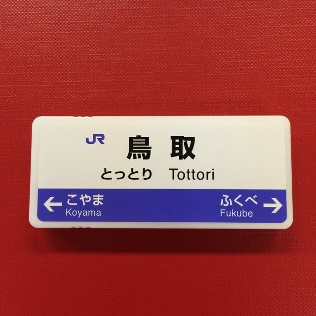 駅名ミント（鳥取）