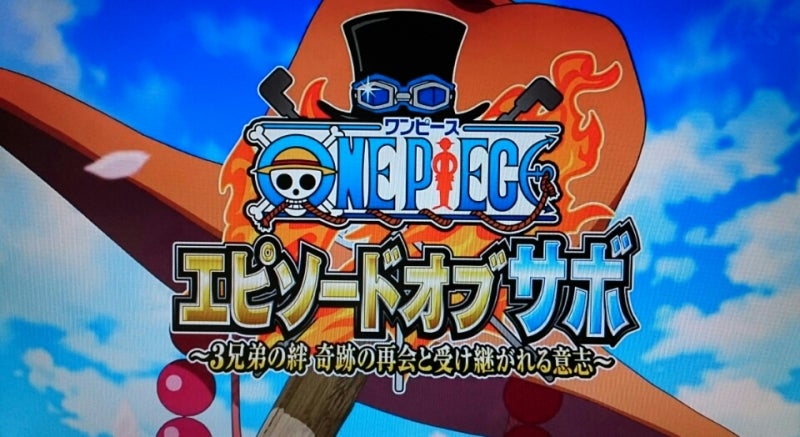 One Piece エピソード オブ サボ 3兄弟の絆 奇跡の再会と受け継がれる意思 Peacefully