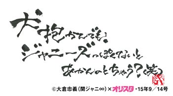 大倉忠義 関ジャニ の名言 雑誌 オリ スタ 密着24時 ーアメブロー