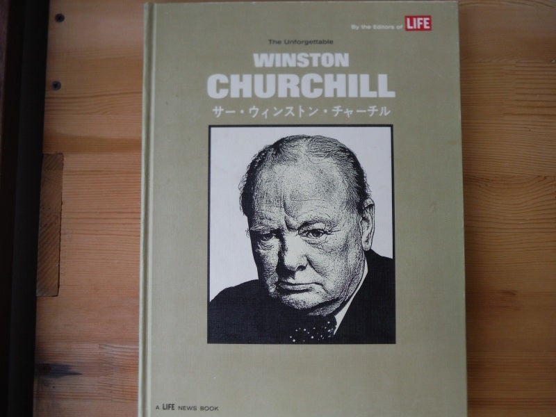 ウィンストン・チャーチル 「第二次大戦回顧録 抄」 | みきおのブログ