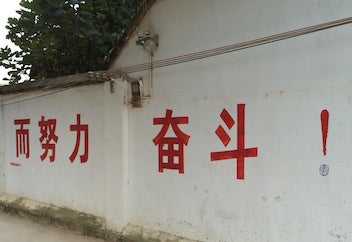 中国 地方都市にある様々な壁スローガンの記事より
