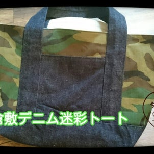 倉敷デニム迷彩トート  バッグ♪の画像