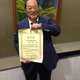 画像 大阪府中央会会長表彰をされました の記事より 2つ目
