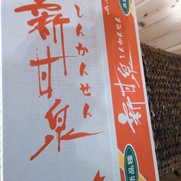新甘泉　梨2