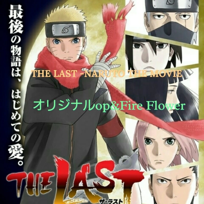 Naruto The Movieオリジナルop Fire Flower 歌詞付き Youtuber Goru