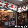 本場シンガポールの有名店の海南鶏飯「文慶雞」＠忠孝復興エリアの画像