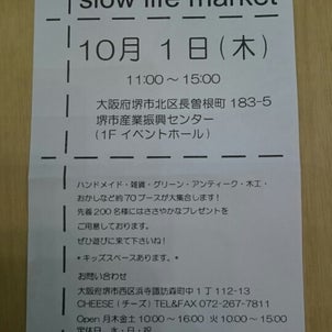 明日は堺市産業振興センターslow life market♪の画像