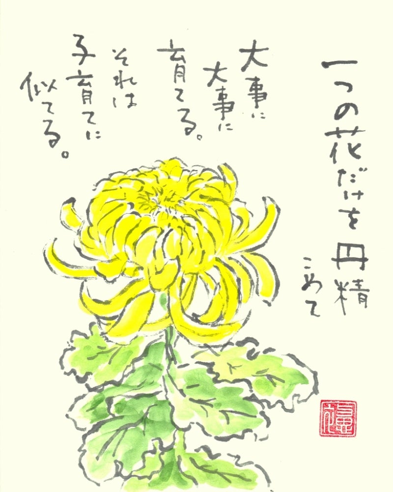 菊の花 よしえさんの記録 絵手紙日記