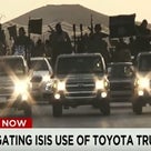 ISILのトヨタ車利用、米財務省がトヨタに情報提供求めるの記事より