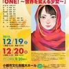 マララ･ユスフザイさんをモデルにした「ONE!～世界を変える少女～」　ミュージカル公演のお知らせの画像