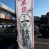 釜あげうどん半額の日。の画像