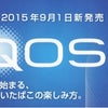 【2015年12月31日 年末まで】IQOS アイコス スペシャルプライス期間延長のお知らせですの画像