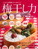 梅干し力―ニッポンの伝統食パワーはすごい!