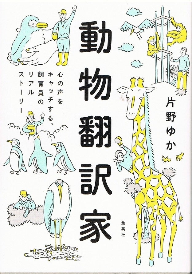 11月15日 日 雨のち晴れ 日本のドリトル先生たち 動物翻訳家 岩辺泰吏の午後の歩き方
