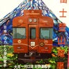 富士登山電車と多摩ニュータウンの画像