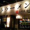 二代目 白神さん＠岐阜県関市～拉麺部～の画像
