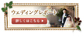 ウェディングレポートへ