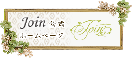 join公式ホームページへ