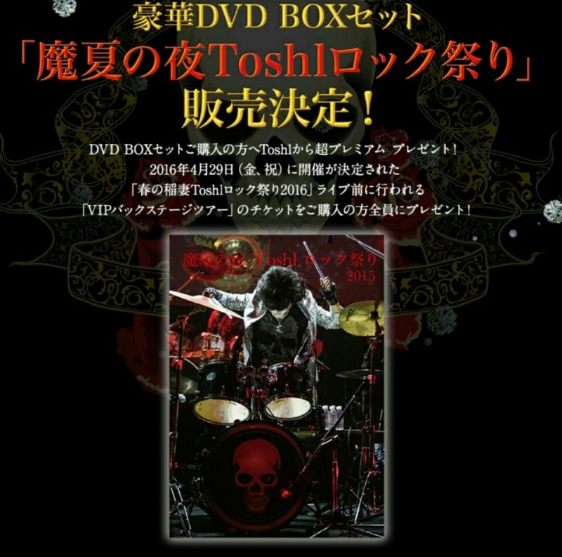 DVD BOXセット「真夏の夜Toshlロック祭り」販売決定！ | X 