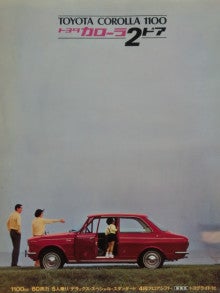 ☆1966年 トヨタ カローラ1100 最初のカローラ ～ 自動車カタログ棚から 297 | ポルシェ356Aカレラ