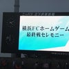 ホーム最終戦セレモニー2015 ～横浜FC～の画像