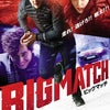 映画『ビッグマッチ』DVD発売決定の画像