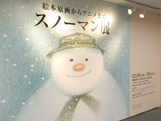 絵本原画からアニメまで スノーマン展 徒然日記帳
