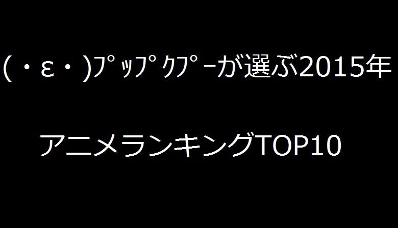 E ﾌﾟｯﾌﾟｸﾌﾟｰが選ぶ15年アニメランキングtop10 プレシャス シーズン12