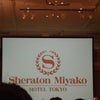 第51回RSP in白金台　シェラトン都ホテル東京「シェラトン都ホテル東京」の画像