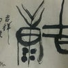 吉祥安康の画像