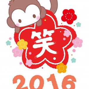 2016年 明けました！！の画像