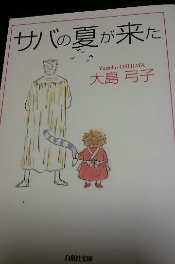 感想 大島弓子 サバの夏が来た 表紙から読む大島弓子マンガ いつだって最終回 感想 大島弓子 サバの夏が来た 表紙から読む大島弓子マンガ いつだって最終回