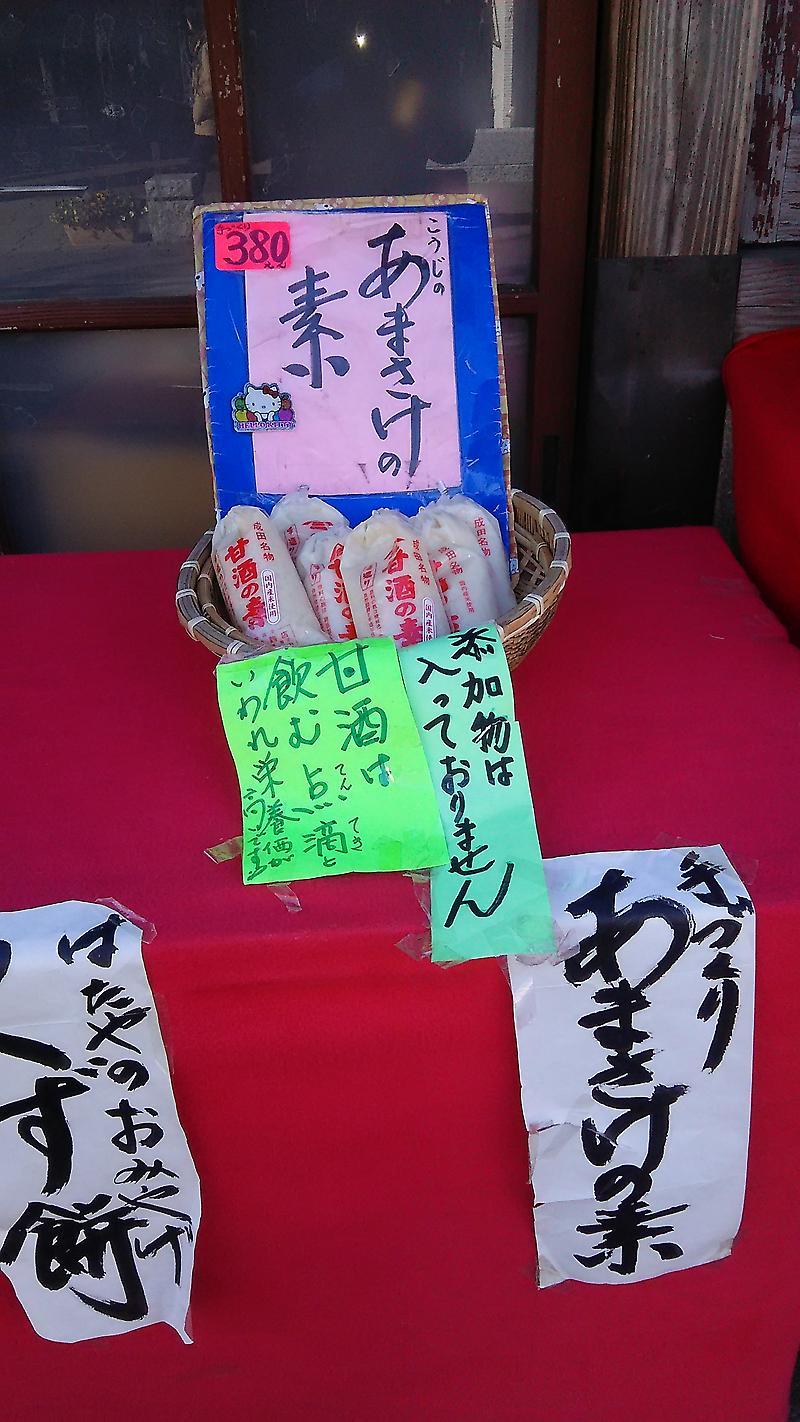 手造り甘酒、後藤団子屋、なごみの米屋、初詣は成田山新勝寺へ mikiesaburouzaemonのブログ