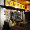 香港弾丸ツアー2015 [10] 『香港の冬は煲仔飯！』の画像