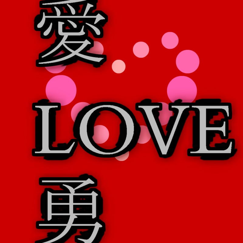 楽天市場で愛LOVE勇というお店をOPENしました！の記事画像