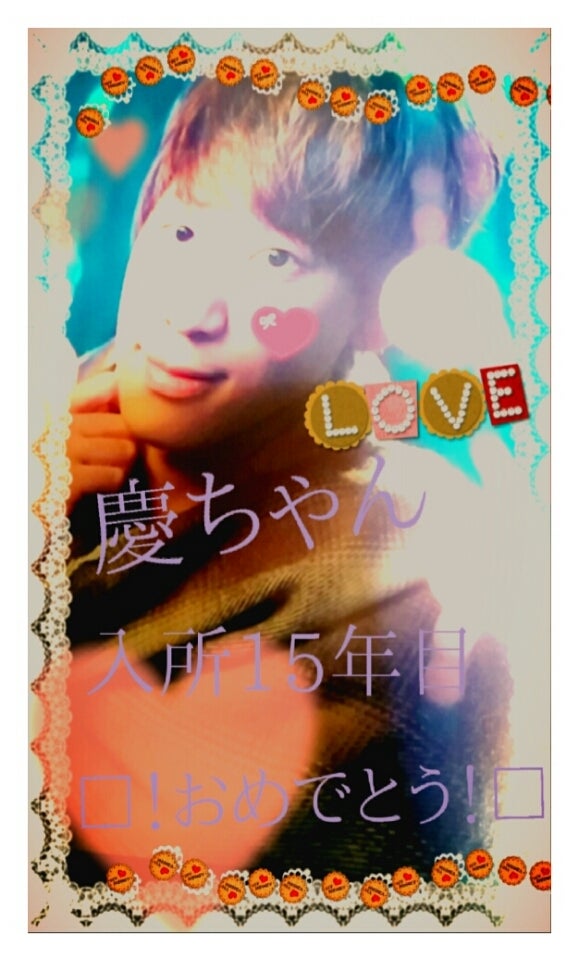 慶ちゃん入所15年目おめでとう！の記事画像