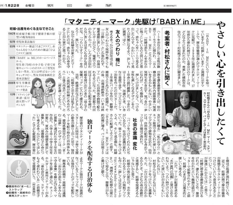 『マタニティーマーク先駆け「BABY in ME」』朝日新聞大阪版に記事が掲載されました！の記事より