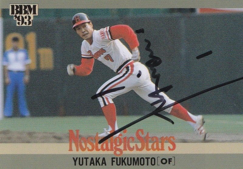 阪急 福本 豊さん | プロ野球カードとサイン