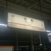 ２月１日京都駅の画像