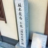 坂本龍馬、お龍「結婚式跡」石碑の画像