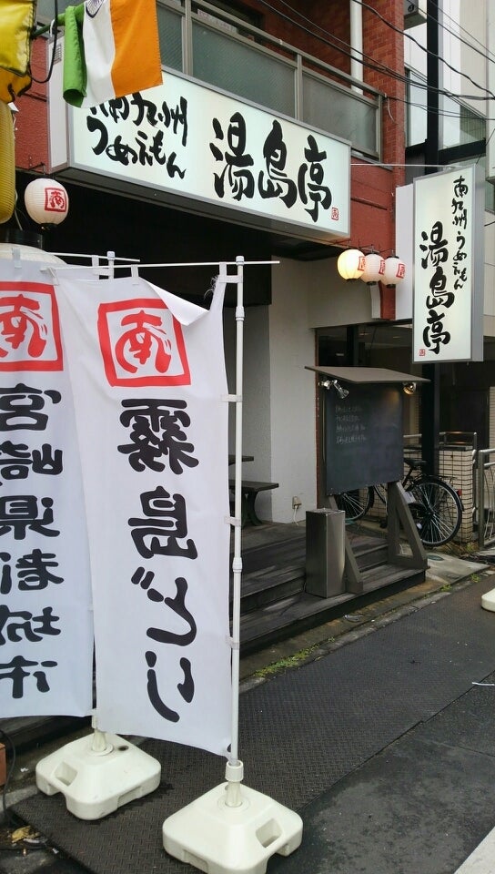 湯島 南九州うめえもん 湯島亭 今日も明日も食べあるき