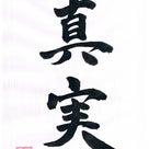 今日の漢字リクエスト2017-16  「感謝」を優しく書くの記事より